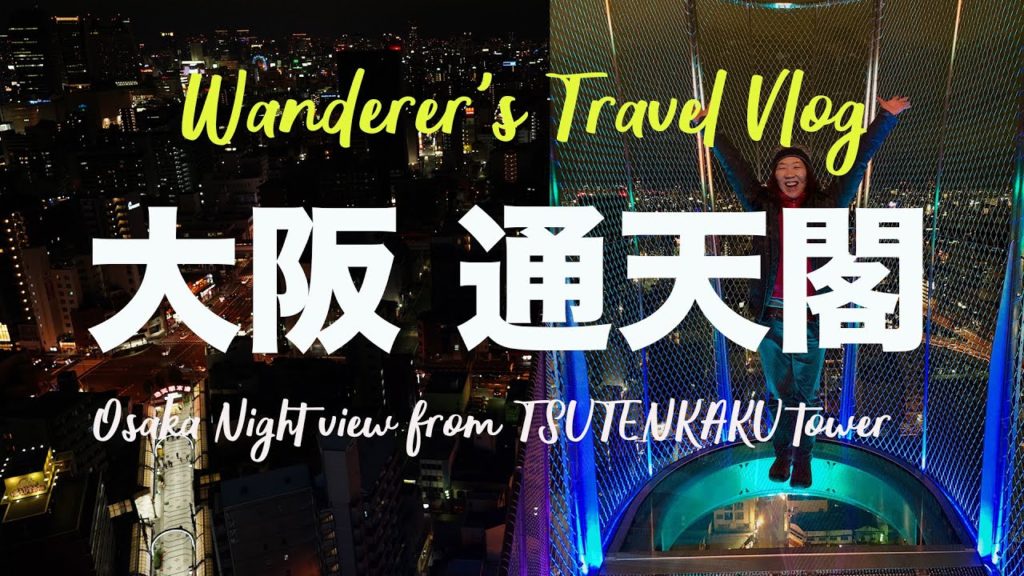【大阪】足元が!通天閣のシースルー展望台に行ってきた。ーOSAKA Night view from TIP THE TSUTENKAKU with GoPro7 α6400 α7Ⅲ 【大阪】足元が!通天閣のシースルー展望台に行ってきた。ーOSAKA Night view from TIP THE TSUTENKAKU with GoPro7 α6400 α7Ⅲ