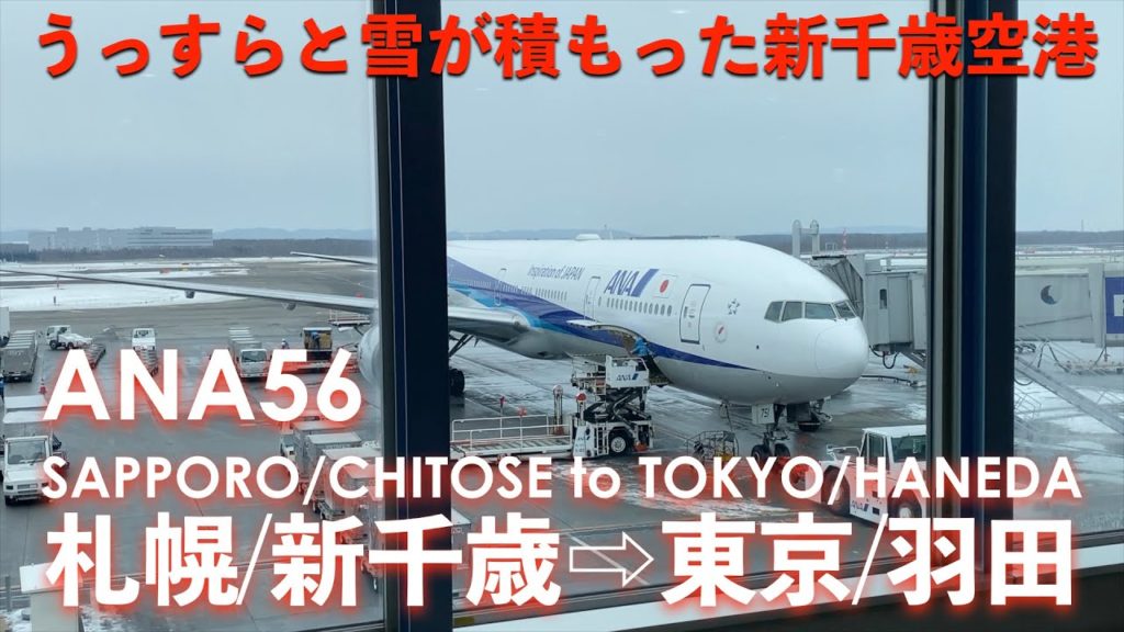 うっすらと雪が積もった新千歳空港を飛び立つ ANA56 プレミアムクラス 札幌/新千歳発東京/羽田行