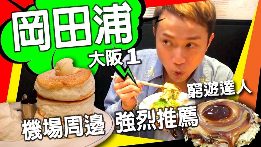 窮遊達人【關西大阪 1】關西機場 免費SIM卡 │ 岡田浦 古著屋KINJI │ 免排隊 Gram Cafe 鬆餅Pancake │ 新世界大阪燒 鶴橋風月 │ 青年旅館 │ OSAKA VLOG