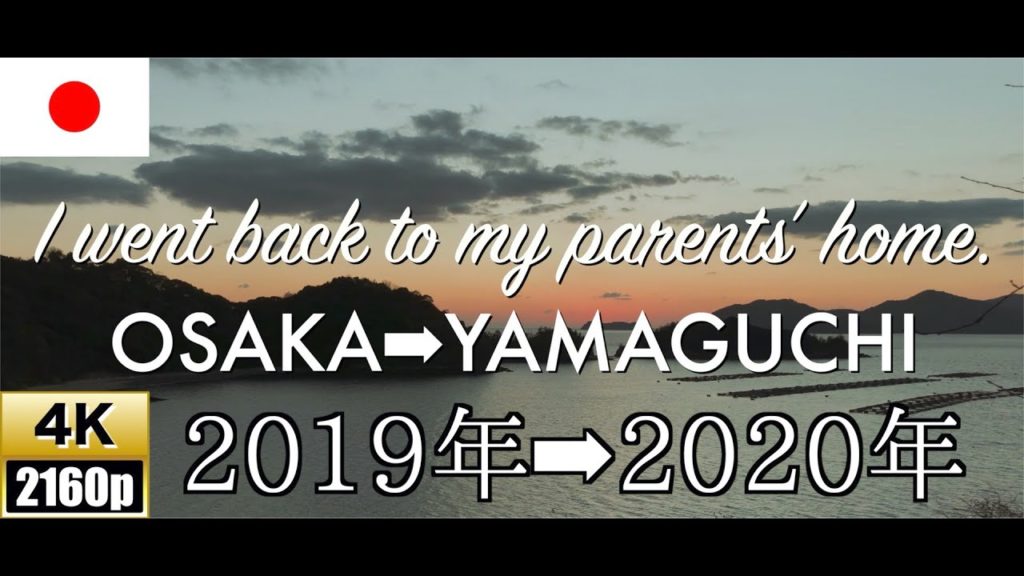 【4K/60fps】【帰省】I went back to my parents' home【2019年➡︎2020年】【OSAKA➡︎YAMAGUCHI】【瀬戸内海】【田舎】【packing】