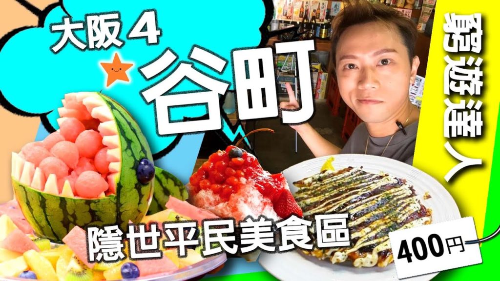 窮遊達人【關西大阪 4】難波 谷町 空堀商店街 平民冷門推介 玉造 │ 400円超巨型大阪燒 細川酒店│290円8粒脆米章魚燒 たこ家│山口果物│和果子酸梅刨冰 KOTIKAZE│OSAKA VLOG