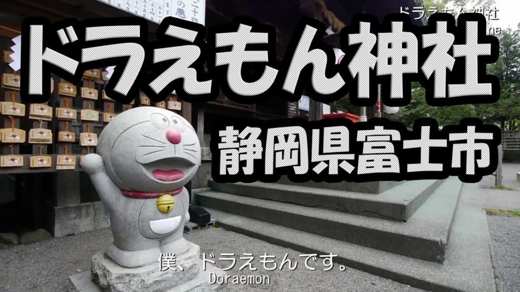 ドラえもん神社  Doraemon Shrine　（冨知六所浅間神社）　静岡県富士市