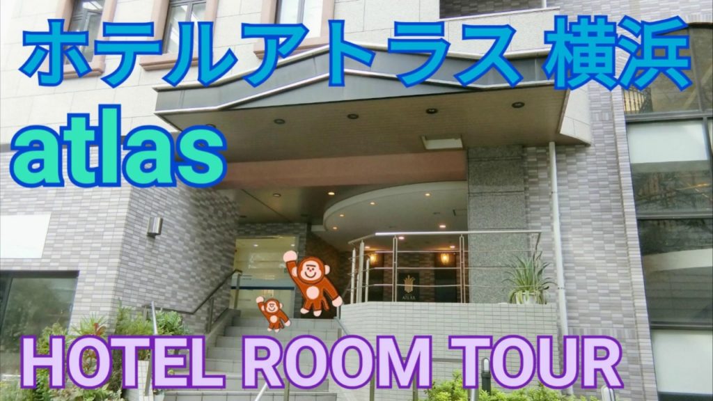 1分間のホテルルームツアー ホテルアトラス横浜＠神奈川【Vlog　HotelAtlas　HotelRoomtour】#横浜 #yokohama