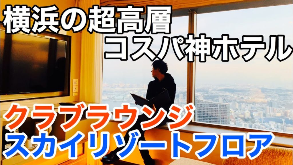 【横浜ロイヤルパークホテル】クラブラウンジ&スカイリゾートフロア　平日利用がコスパ最強説
