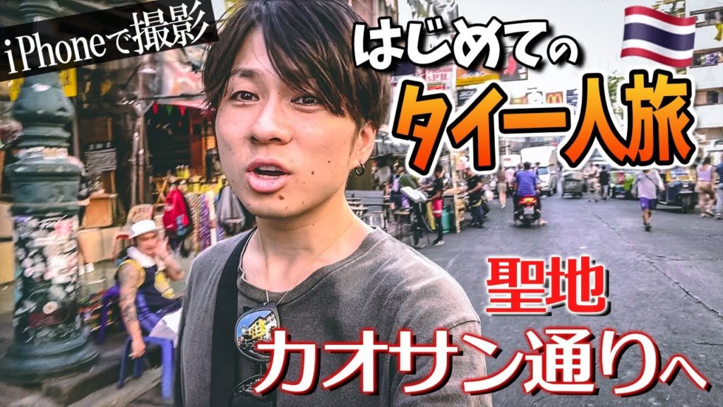 【タイ旅行】一人旅のリアルな1日。バンコク観光地巡りをしてたら、最後は暑さでこうなりました。【iPhone11pro VLOG】 【タイ旅行】一人旅のリアルな1日。バンコク観光地巡りをしてたら、最後は暑さでこうなりました。【iPhone11pro VLOG】