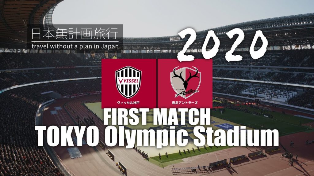 天皇杯2020元旦 in 東京国立競技場 | 带大家现场观看东京国立竞技场史上第一场比赛 | First Game of Japan National Stadium(Olympic Stadium) 天皇杯2020元旦 in 東京国立競技場 | 带大家现场观看东京国立竞技场史上第一场比赛 | First Game of Japan National Stadium(Olympic Stadium)