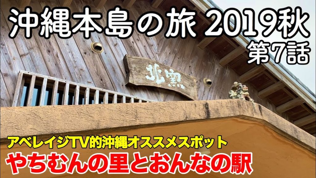 【沖縄旅行】沖縄本島の旅 2019秋 第7話 〜アベレイジTV的沖縄オススメスポット やちむんの里とおんなの駅〜 【Yomitan Pottery Village・Onna Station】