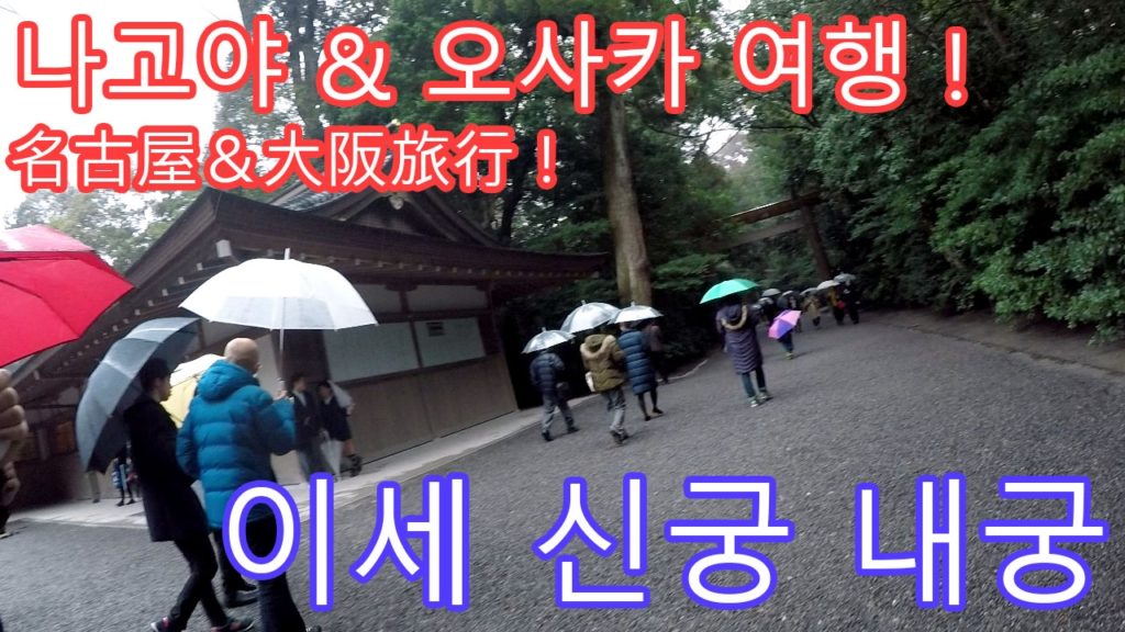 [KaltzTV] Nagoya & Osaka Travel - ise jingu