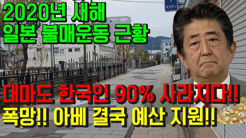 2020년 새해 일본 불매운동 근황!! 텅텅빈 대마도 한국인90%사라지다!!폭망!! 아베 결국 예산 지원!! 対馬島 tsushima japan travel fukuoka 이즈하라