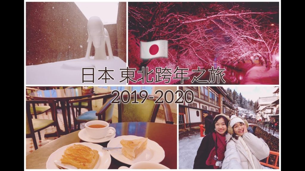 遊 ［仙台、青森］7日6夜 銀山溫泉♨️、弘前雪景夜櫻、青森縣立美術館🍎