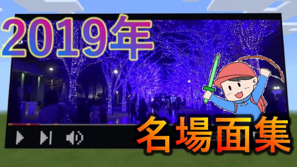 2019年、活動記録。【まとめ動画】 2019年、活動記録。【まとめ動画】