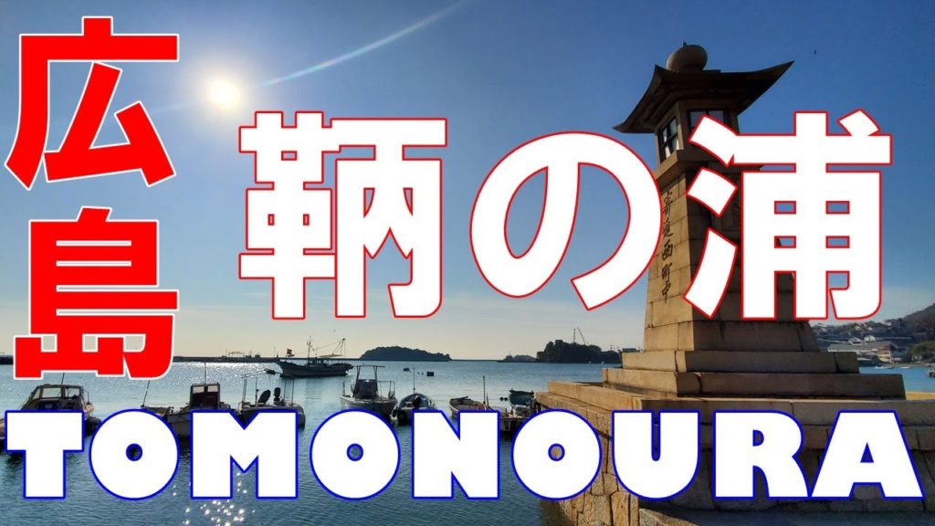 [4K]【広島 鞆の浦】観光する前に予習しておきたいスポットを紹介！[Hiroshima Tomonoura] Introducing sightseeing spots!