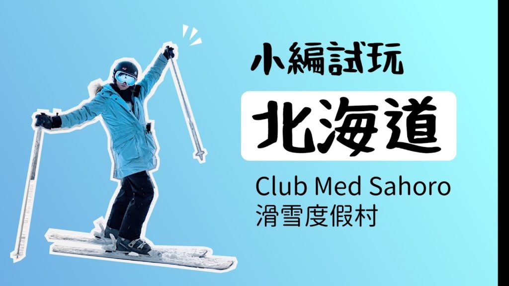 小編試玩：北海道 Club Med Sahoro 滑雪度假村！一家人度假之選！