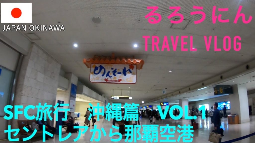 セントレアから那覇空港へ✈️［東アジア~East Asia] SFC旅行①沖縄篇-Episode Okinawa [vol.1]