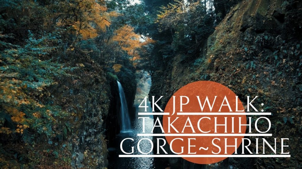 【4K 散歩】宮崎 紅葉の高千穂峡から高千穂神社へ　想像よりハードすぎた散歩