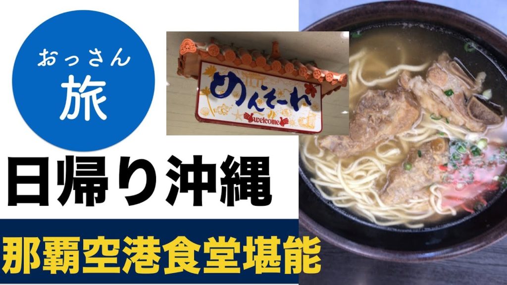 【那覇空港食堂】おっさん旅 その２:セントレアから日帰りで那覇空港の空港食堂ソーキそばを食べに行ってみた。