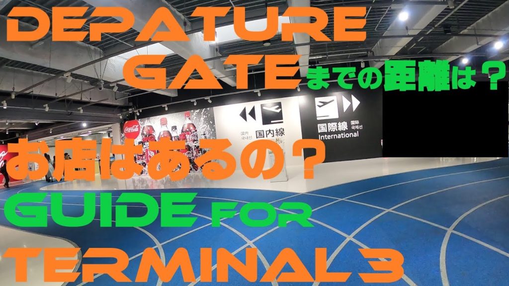 成田空港第３ターミナル内のご紹介☆Narita Airport Terminal 3 Guide- 国際線ゲートまで☆For International Gates
