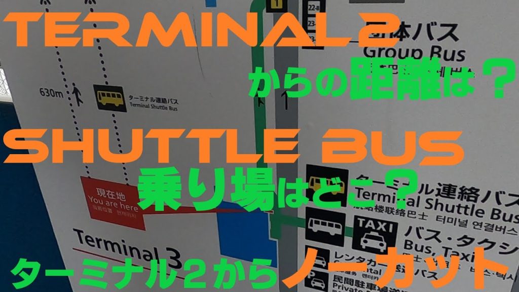 成田空港第３ターミナルアクセス☆Terminal 3 from Terminal 2 at Narita Airport- 第２ターミナルからはバス・徒歩？☆Bus/Walk?