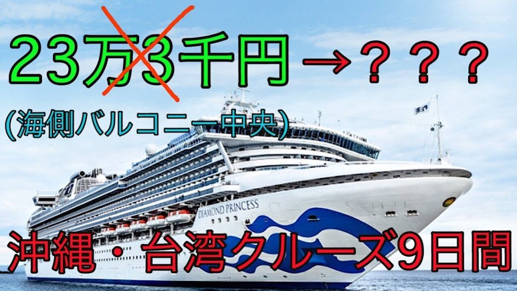 値下げと割引で激安で豪華客船クルーズに行ってきた！【ダイヤモンドプリンセス】