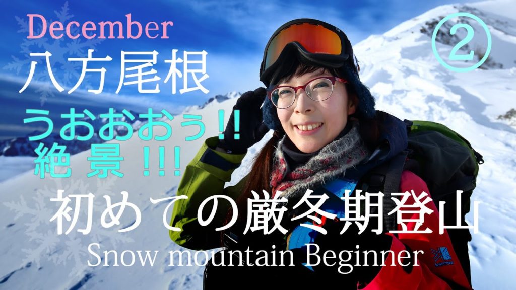 【八方尾根】冬山登山!一緒に絶景見てね!唐松岳を目指すけど行けるトコまで【雪山】#8 【八方尾根】冬山登山!一緒に絶景見てね!唐松岳を目指すけど行けるトコまで【雪山】#8