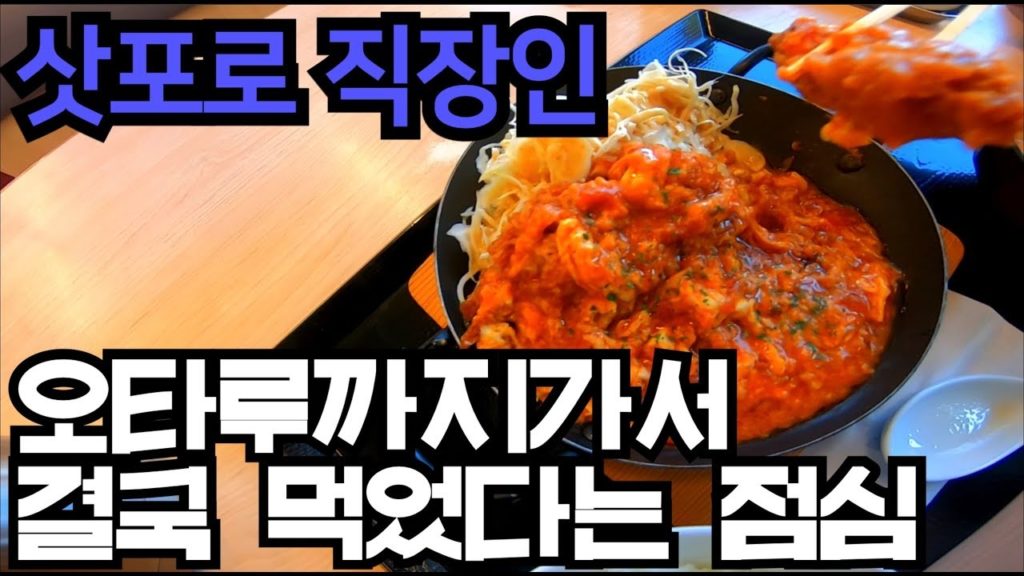 일본 직장인 VLOG I 오타루까지 가서 결국 먹었다는 점심이....