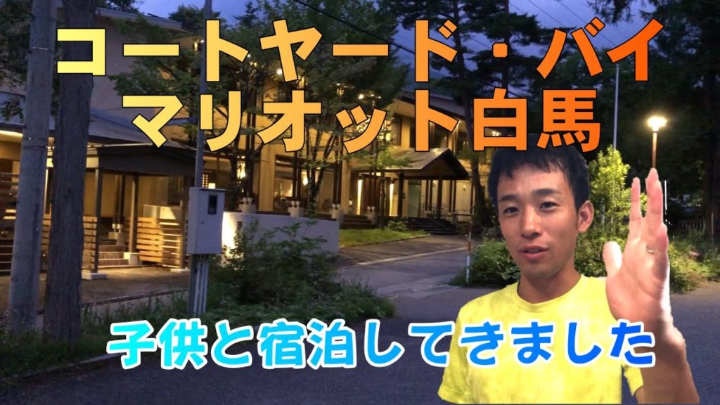 【VLOG】コートヤード・バイ・マリオット白馬 子連れで宿泊してきました 【VLOG】コートヤード・バイ・マリオット白馬 子連れで宿泊してきました