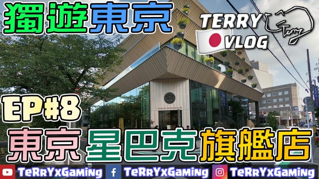【獨遊東京Vlog】Day3 EP#8 東京星巴克旗艦店 | 星巴克臻選®東京烘焙工坊 | Starbucks Reserve® Roastery Tokyo 【獨遊東京Vlog】Day3 EP#8 東京星巴克旗艦店 | 星巴克臻選®東京烘焙工坊 | Starbucks Reserve® Roastery Tokyo