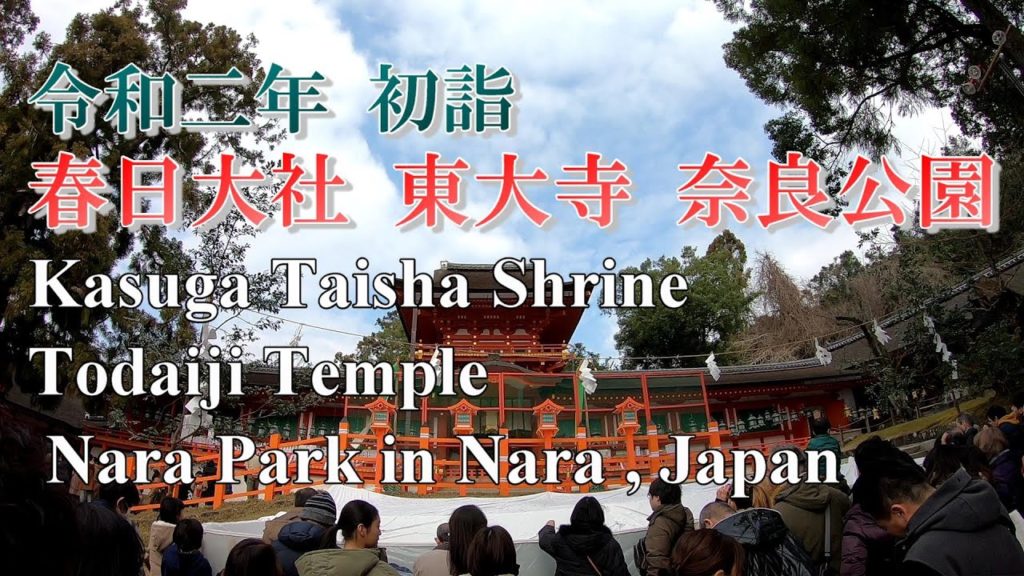 4K [GoPro] Nara Travel Guide , Japan 令和二年の初詣 奈良 春日大社 東大寺