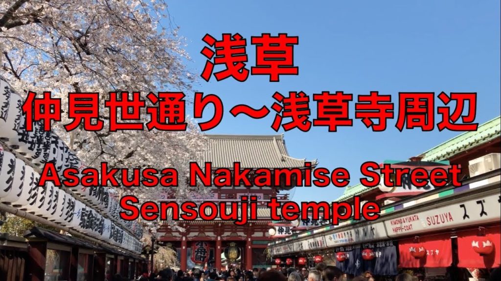 【2019年4月4日】Tokyo Asakusa Nakamise Street ～ Sensouji temple (in Asakusa)／東京 浅草仲見世通り〜浅草寺周辺