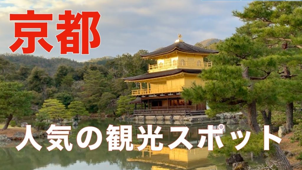 京都で人気の観光スポットへ行こう！Let's go to popular sightseeing spots in Kyoto!