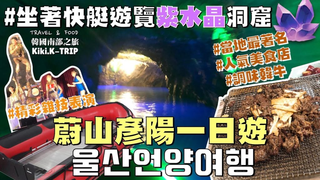 │蔚山│韓國南部之旅 ‧EP9‧ 彥陽一日遊 ➸坐著快艇遊覽洞窟 #紫水晶洞窟國度 자수정동굴나라 ➸當地最著名韓牛 #彥陽瓦房調味牛肉 언양기와집불고기