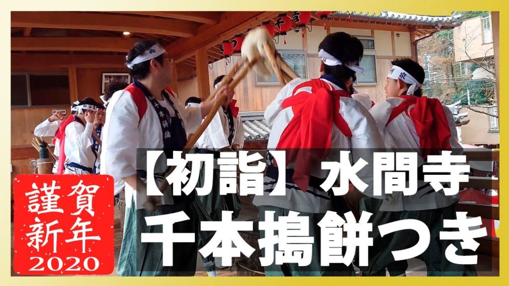 【令和/初詣】水間寺(水間観音)千本搗餅つき 三重の塔【2020年1月2日 大阪府貝塚市指定無形文化財】 【令和/初詣】水間寺(水間観音)千本搗餅つき 三重の塔【2020年1月2日 大阪府貝塚市指定無形文化財】