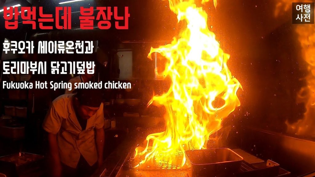 후쿠오카 세이류온천과 화끈한 불장난 닭고기덮밥 토리마부시 Fukuoka Travel 4 Hot springs and smoked chicken