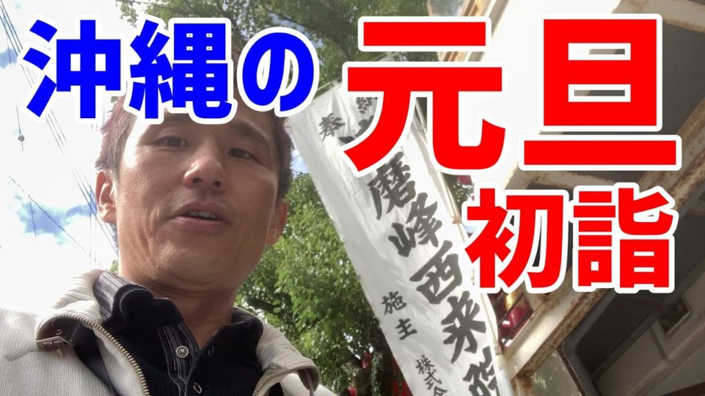 大吉!沖縄県民のお正月♪元旦に初詣 おみくじ 普通にやりますよ@達磨寺西来院 ~沖縄の日常 #23 ~あーる・てぃー・しーブイログ 大吉!沖縄県民のお正月♪元旦に初詣 おみくじ 普通にやりますよ@達磨寺西来院 ~沖縄の日常 #23 ~あーる・てぃー・しーブイログ