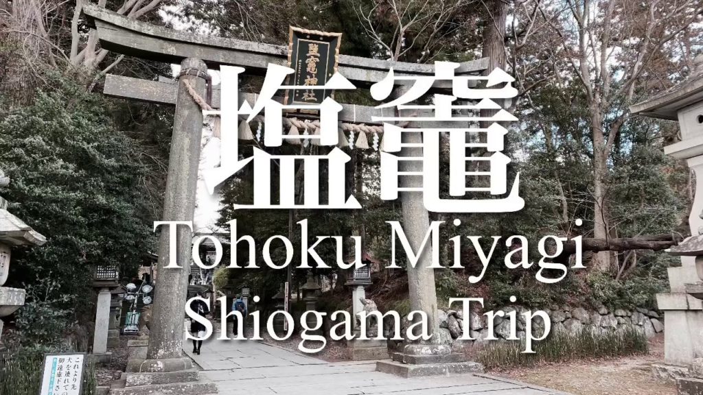 【東北の旅】宮城県塩釜市 Japan Tohoku Miyagi Shiogama Travel 【東北の旅】宮城県塩釜市 Japan Tohoku Miyagi Shiogama Travel