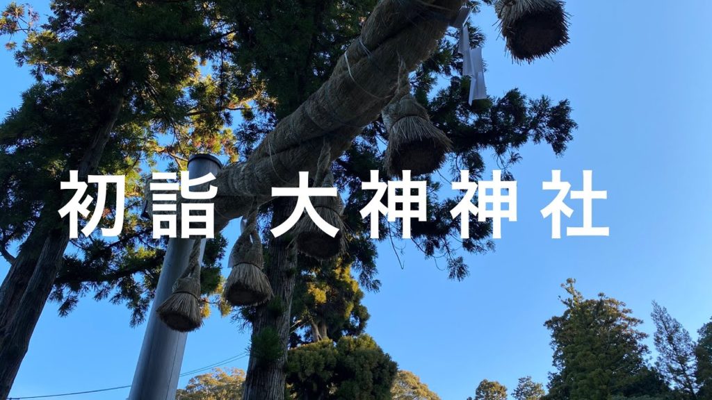 初詣 大神神社