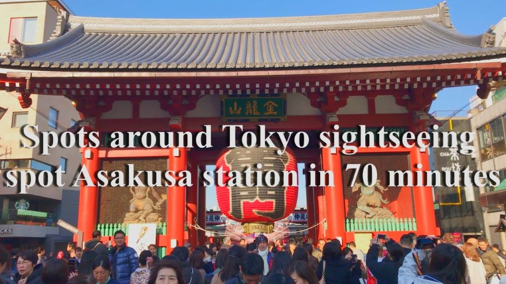 東京観光名所浅草駅周辺スポット70分