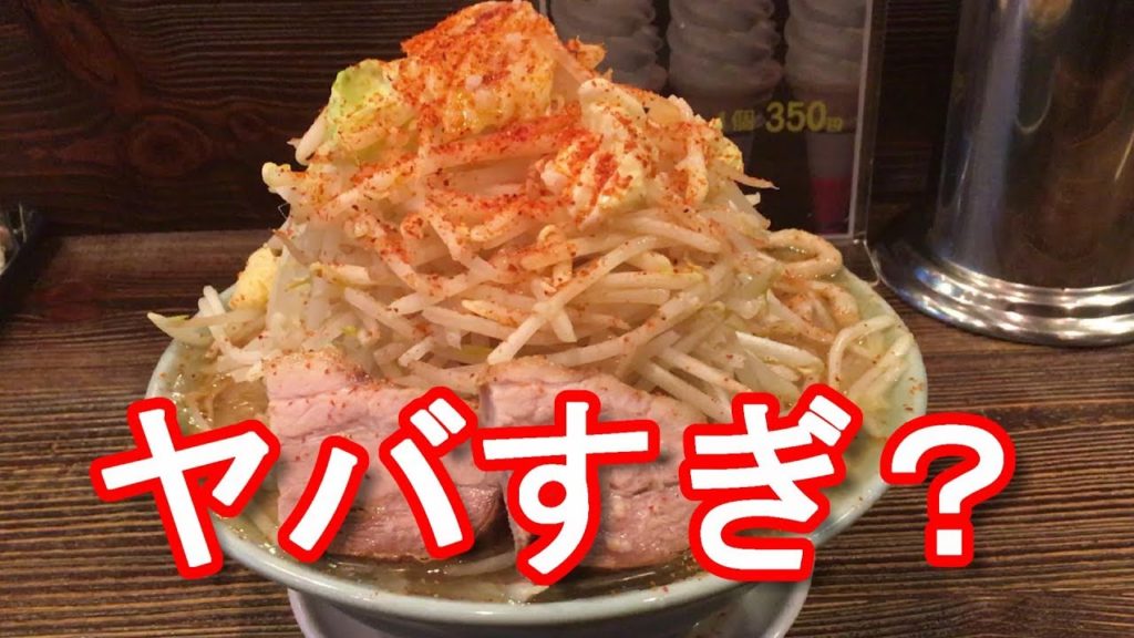 静岡県富士市・ラーメン大山・富士ピアゴ店・大麺大盛り(二郎系）②Ramen,Taizan,Fuji-city in Shizuoka prefecture,Japan ジャーナリスト大川原　明