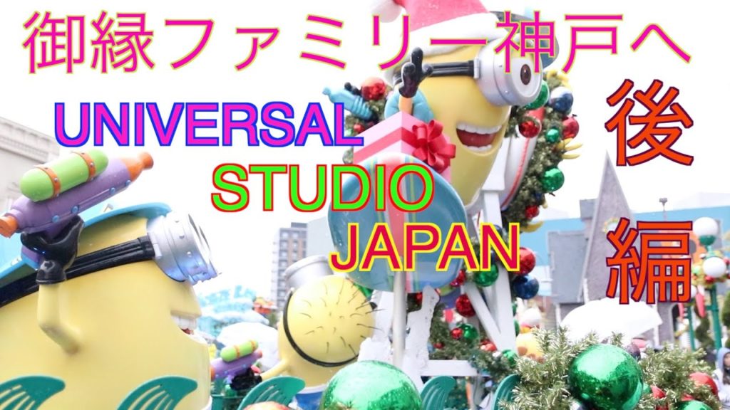 御縁ファミリー神戸旅後編、迷子とミニオン、最後に笑うのは？GOEN FAMILY TRIP IN UNIVERSAL STUDIO JAPAN WITH 4 KIDS