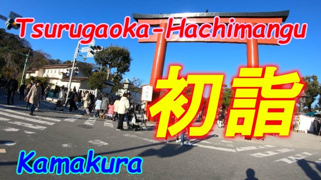 【日本観光】初詣　鶴岡八幡宮　鎌倉の有名な神社に初詣