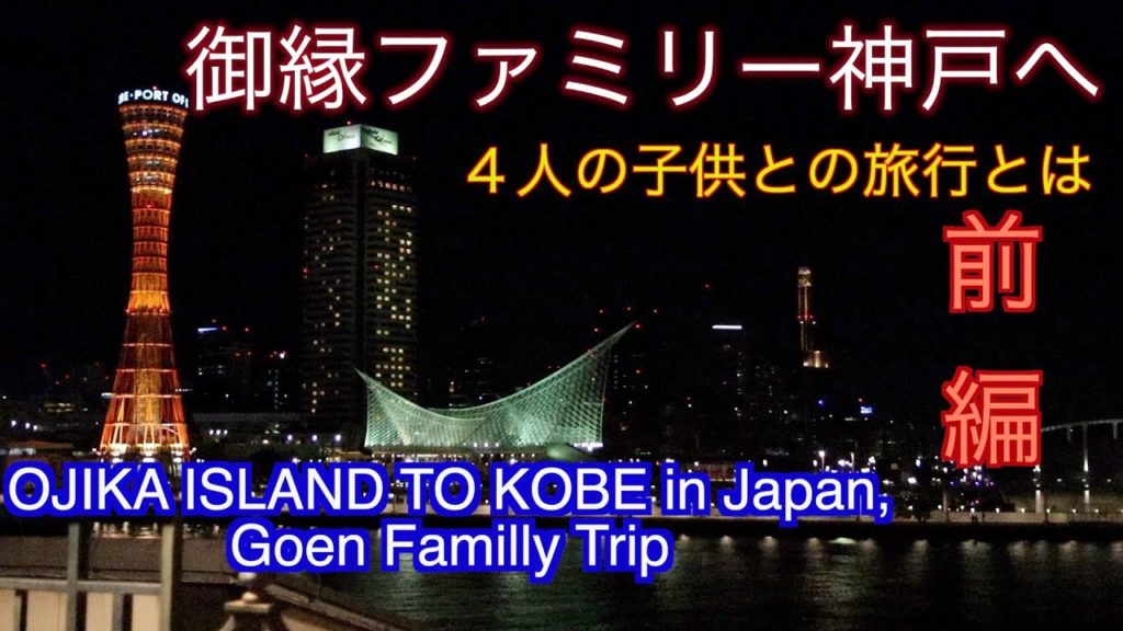 御縁ファミリー旅行前編、子供４人連れて旅行ってどんなの？笑い、涙の珍道中です。Goen's family trip for Ojika island to Kobe.