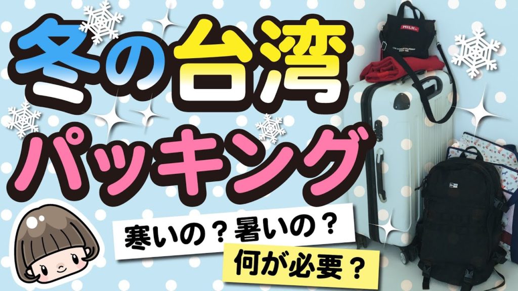 台湾旅行の持ち物【全部公開】便利なグッズ、必ず持っていくもの #年末年始 #卒業旅行 #台湾 #パッキング