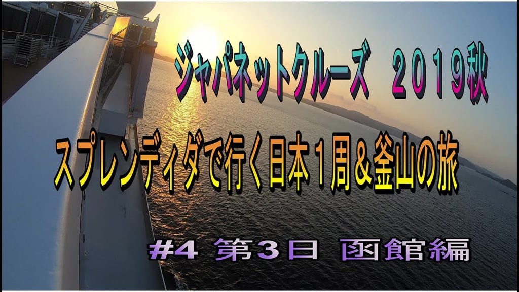 クルーズ ＃4　函館編