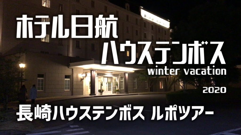 【#ホテルシリーズ】長崎ハウステンボス：ホテル日航ハウステンボス winter vacation 2020