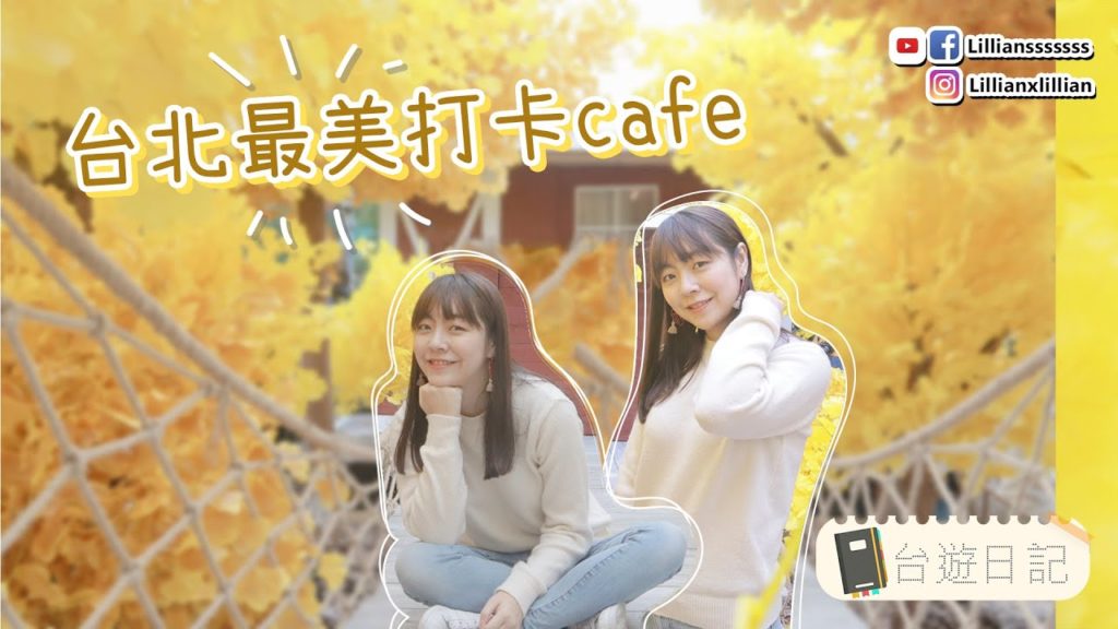 台北最美打卡Cafe – IG爆紅打卡熱點爛醉咖啡 // 逃離煩囂都市Drunk Cafe|台灣旅遊|台灣美食|台遊日記|Lilliansssssss 台北最美打卡Cafe - IG爆紅打卡熱點爛醉咖啡 // 逃離煩囂都市Drunk Cafe|台灣旅遊|台灣美食|台遊日記|Lilliansssssss
