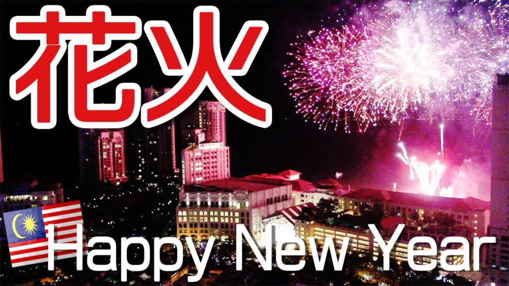 【花火】Fireworks　マレーシアのペナン島へ海外移住した三姉妹がHappy new year(^^)　Countdown fireworks　#ペナン #マレーシア #Penang #海外移住
