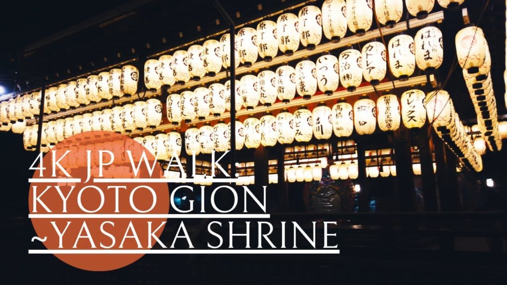【4K 散歩】京都 祇園～八坂神社　夜の散歩