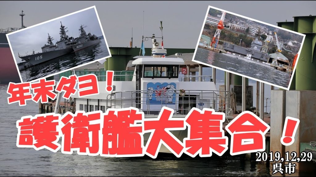 年末ダヨ！　呉、護衛艦大集合！　Japanese Destroyer gather in Kure.