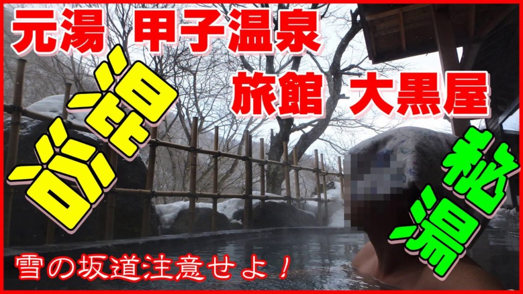 混浴 秘湯 甲子温泉 旅館大黒屋 巨大混浴大岩風呂 冬に車中泊で行く１泊２日 湯めぐり 福島編　Kashionsen Ryokan Daikokuya　Mixed Bathing　hot spring