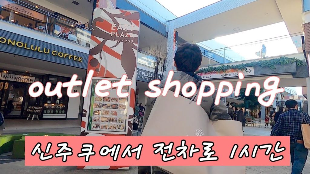 【이루마/入間/Iruma】미츠이아울렛파크(Mitsui outlet park)에서 쇼핑!! 하루에 쓴 그맥은...?  韓国語勉強Vlog